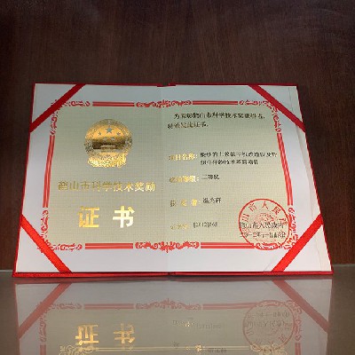 鶴山市科學(xué)技術(shù)獎勵證書三等獎（個人）